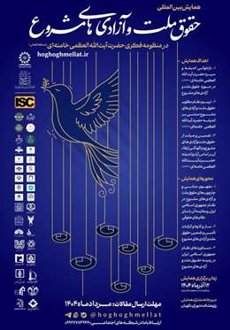 همایش بین‌المللی حقوق ملت و آزادی‌های مشروع در منظومه فکری حضرت آیت الله العظمی خامنه‌ای